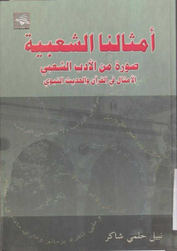 أمثالنا الشعبية