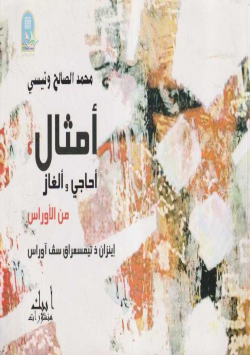 أمثال أجاجي و ألغاز من الأوراس