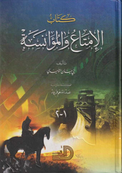 كتاب الإمتناع و المؤانسة