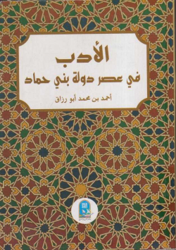 الأدب في عصر دولة بني حماد