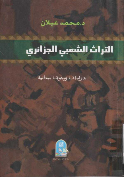 التراث الشعبي الجزائري