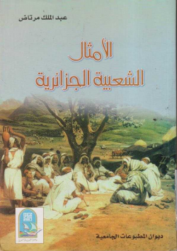 الأمثال الشعبية الجزائرية