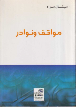 مواقف و نوادر