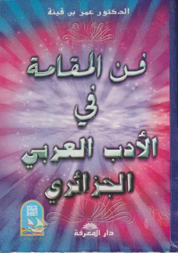 فن المقامة في الأدب العربي الجزائري