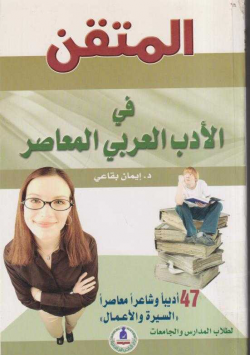 المتقن في الأدب العربي المعاصر