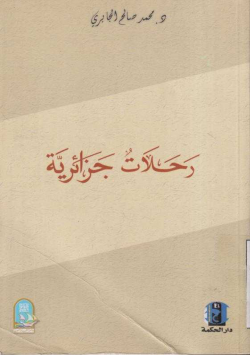 رحلات جزائرية