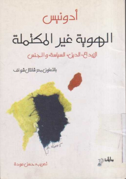 الهوية غير المكتملة