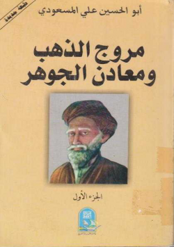 مروج الذهب و معادن الجوهر