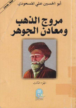 مروج الذهب و معادن الجوهر