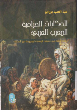 الحكايات الخرافية للمغرب العربي