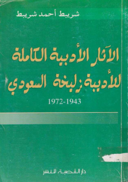 الآثار الأدبية الكاملة للأديبة زليخة السعودي