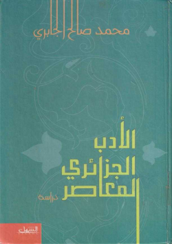الأدب الجزائري المعاصر