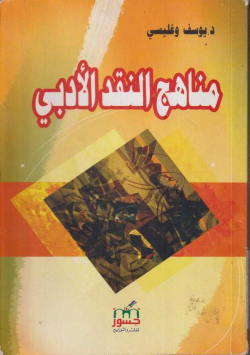 مناهج النقد الأدبي