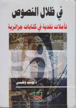 في ظلال النصوص