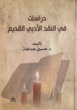 دراسات في النقد الأدبي القديم