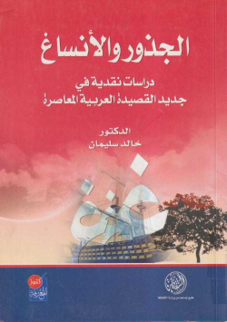 الجذور و الأنساغ