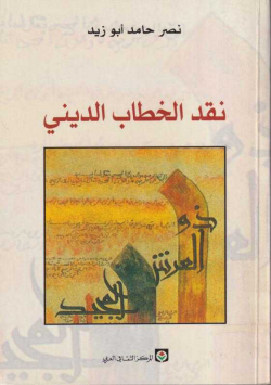 نقد الخطاب الديني