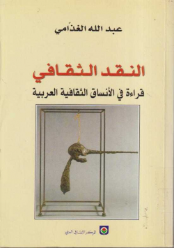 النقد الثقافي