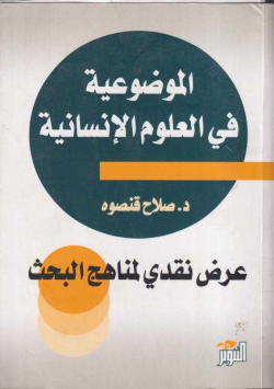 الموضوعية في العلوم الإنسانية