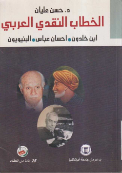 الخطاب النقدي العربي