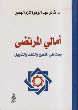 أمالي المرتضى