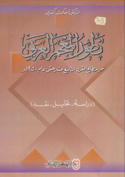 تطور المعجم العربي