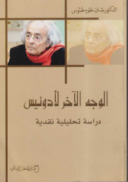 الوجه الآخر لأدونيس
