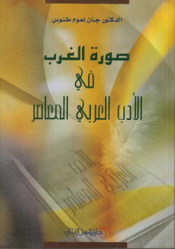 صورة الغرب في الأدب العربي المعاصر