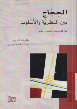 الحجاج