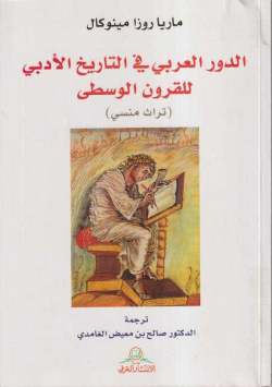 الدور العربي في التاريخ الأدبي للقرون الوسطى