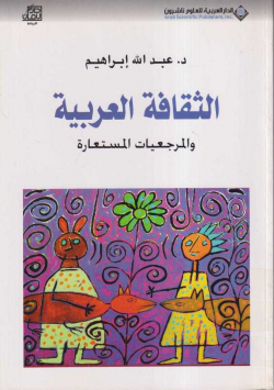الثقافة العربية و المرجعيات المستعارة