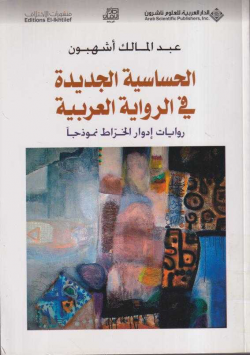 الحساسية الجديدة في الرواية العربية
