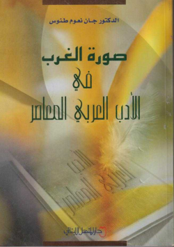 صورة الغرب في الأدب العربي المعاصر