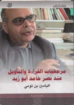مرجعيات القراءة و التأويل عند نصر حامد أبو زيد