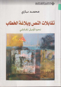 تقابلات النص و بلاغة الخطاب
