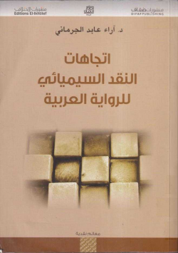 اتجاهات النقد السيميائي للرواية العربية