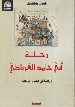 رحلة أبي حامد الغرناطي