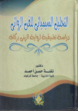 التحليل السيميائي للفن الروائي