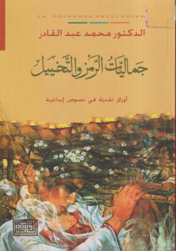 جماليات الرمز و التخييل