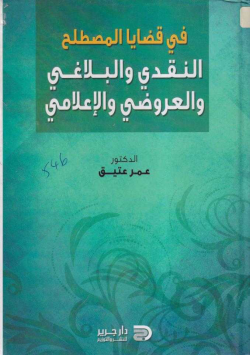 في قضايا المصطلح النقدي و البلاغي و العروضي و الأعلامي
