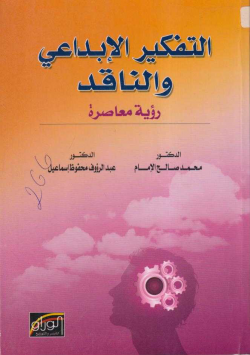 التفكير الإبداعي و الناقد