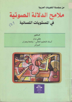 ملامح الدلالة الصوتية