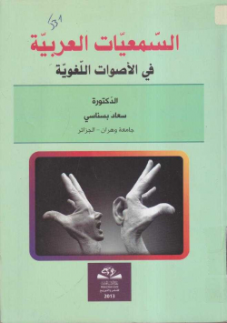 السمعيات العربية في الأصوات اللغوية