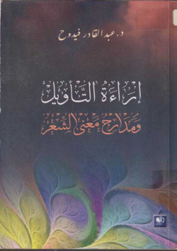 إراءة التأويل و مدارج معنى الشعر