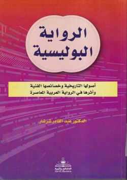 الرواية البوليسية
