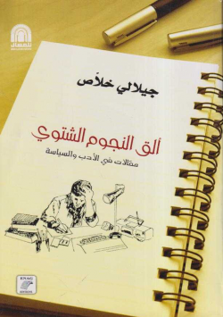 الق النجوم الشتوي