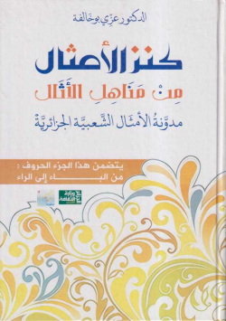 كنز الامثال من مناهل الاثار