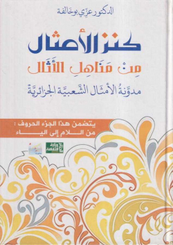 كنز الامثال من مناهل الاثار