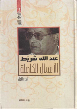 عبد الله شريط الاعمال الكاملة