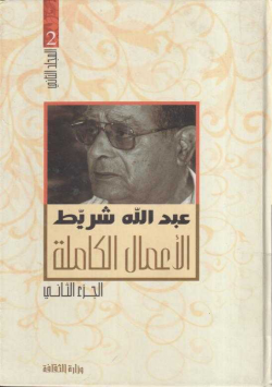 عبد الله شريط الاعمال الكاملة
